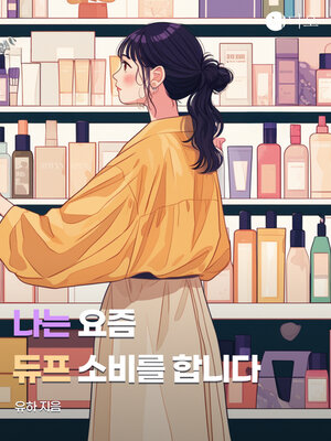 cover image of 나는 요즘 듀프 소비를 합니다 (I'm a Duff Consumer These Days)